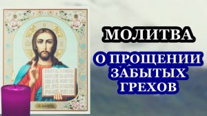Молитва о прощении забытых грехов