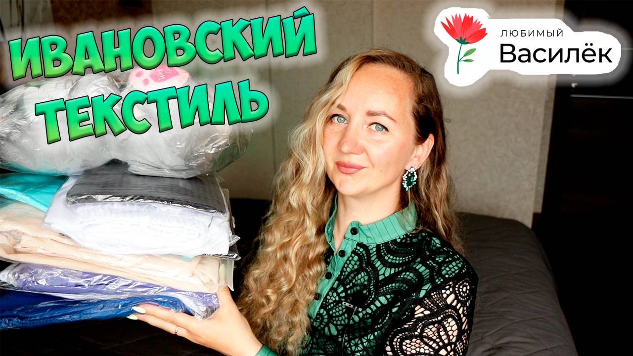 РАСПАКОВКА ПОСЫЛКИ из интернет магазина ВАСИЛЁК 💚 Любимый ВАСИЛЁК - РАСПАКОВКА С ПРИМЕРКОЙ😍 смотреть онлайн