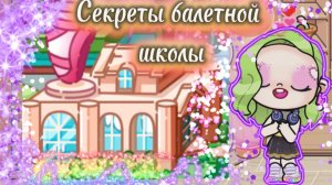Секреты балетной школы в Avatar World🩰💃