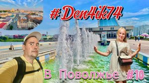 Едем в Поволжье #10 Катаемся на Весте по Казани, смотрим красоты!
