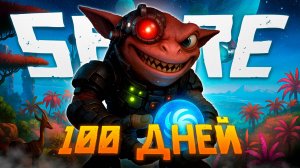 100 Дней Выживания в SPORE