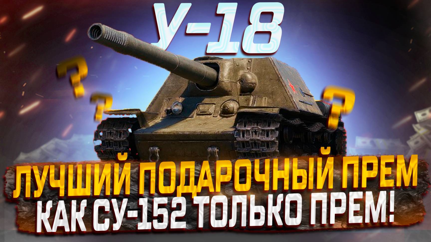 У-18 ЛУЧШИЙ ПОДАРОЧНЫЙ ПРЕМ! КАК СУ-152 ТОЛЬКО ПРЕМ! МИР ТАНКОВ смотреть онлайн