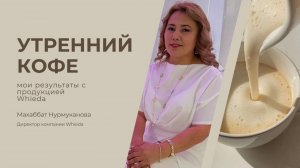 Мои результаты с продукцией Whieda |Махаббат Нурмуканова