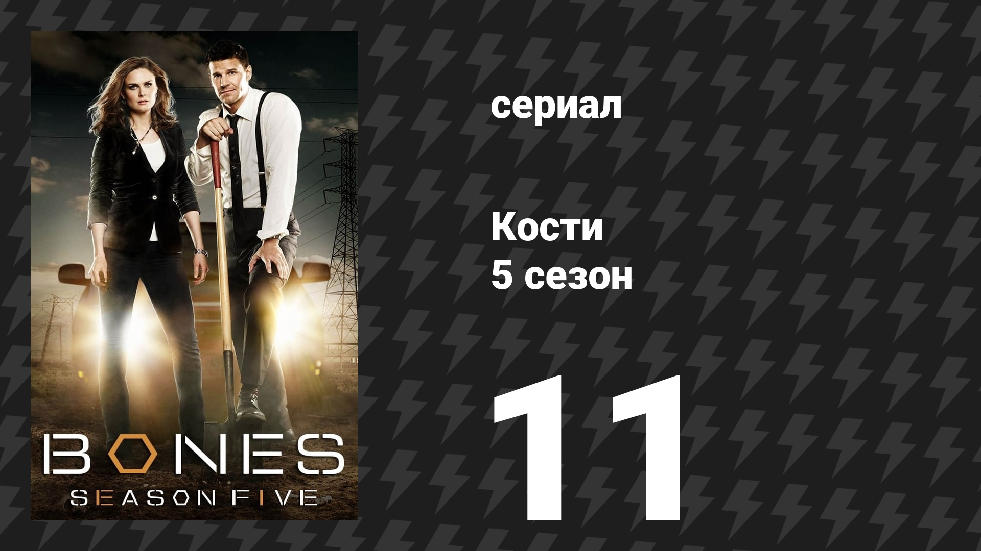 Кости 5 сезон 11 серия «Секрет в материалах» (сериал, 2009)