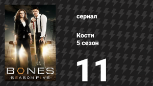 Кости 5 сезон 11 серия «Секрет в материалах» (сериал, 2009)
