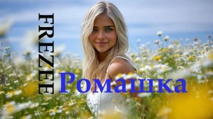 Ромашка (Romashka)