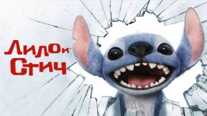 Лило и Стич |Lilo & Stitch| дублированный трейлер, 2025