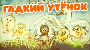 Песочные сказки. Гадкий утенок
