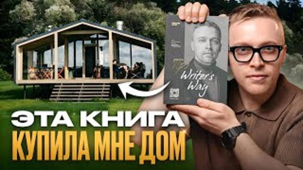 Книга, которая купила мне дом
