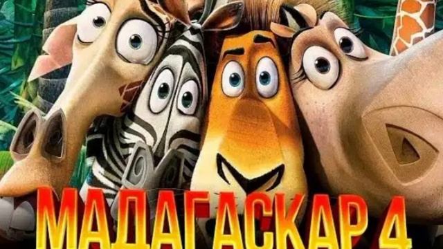 Мадагаскар 4 трейлер (2025)