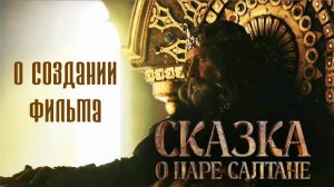 СКАЗКА О ЦАРЕ САЛТАНЕ. О создании фильма. Павел Прилучный в роли Царя Салтана