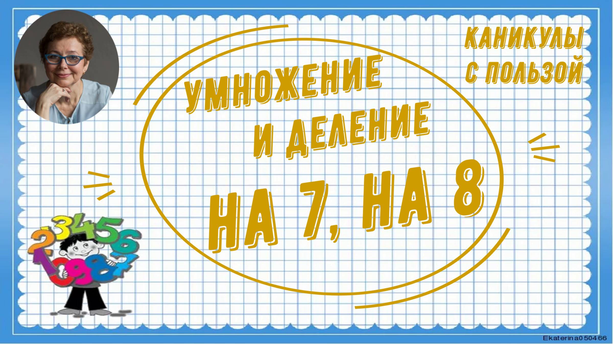Каникулы с пользой. Умножение и деление на 7, на 8