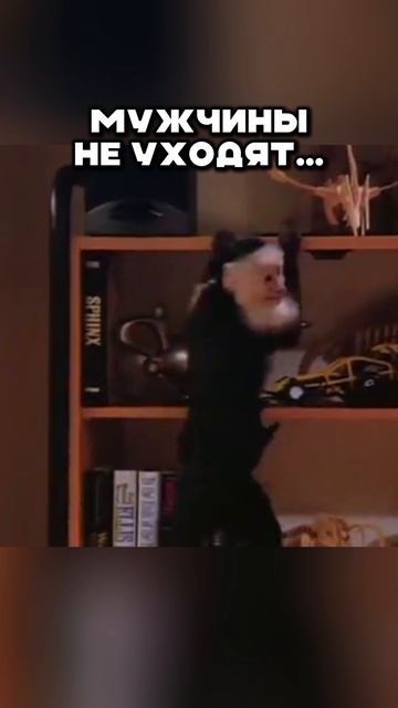 мужчины не уходят