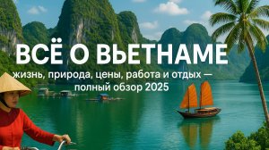 Всё о Вьетнаме: жизнь, природа, цены, работа и отдых — полный обзор 2025