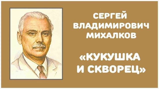 Кукушка и Скворец | С. В. Михалков смотреть онлайн
