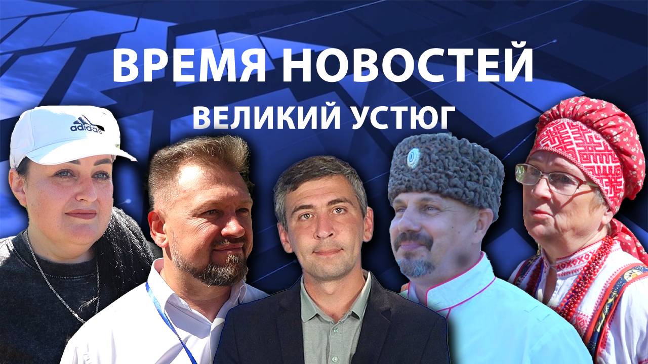 Время новостей. Великий Устюг. #при_поддержке_компании_СЕВЕРСТАЛЬ смотреть онлайн