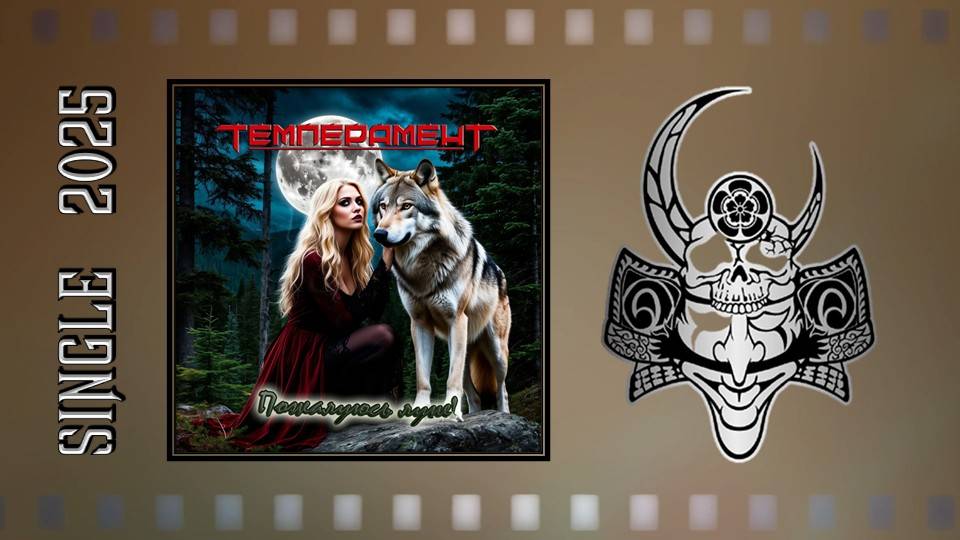 ТемпераменТ (feat. KRPSV) - Пожалуюсь луне (2025) (Heavy Metal) смотреть онлайн