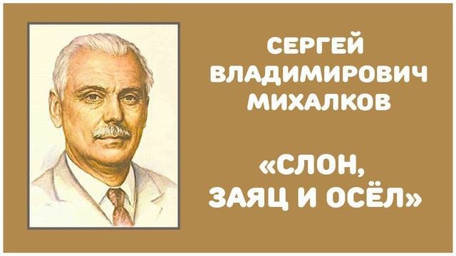 Слон, Заяц и Осёл | С. В. Михалков смотреть онлайн