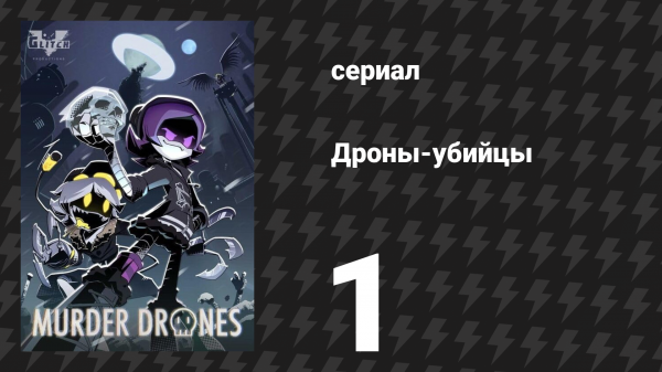 Дроны-убийцы 1 серия «Пилот» (сериал, 2021)