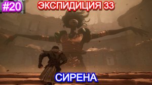 Clair Obscur: Expedition 33 - Прохождение Часть 20 СИРЕНА. Экспедиция 33