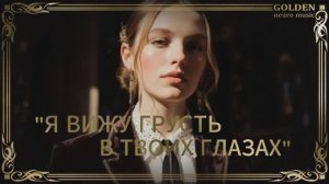 Я вижу грусть в твоих глазах.