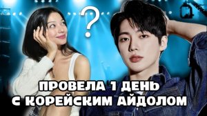 ВСТРЕТИЛАСЬ С АЙДОЛОМ В КОРЕЕ | Влог из Кореи