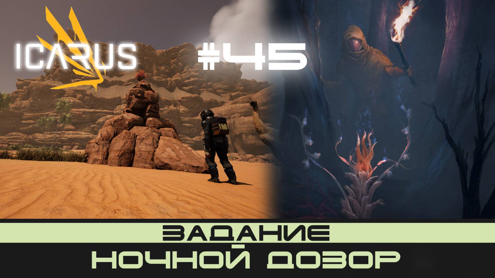 ICARUS # 45 Выживание/прохождение "Ночной дозор" смотреть онлайн