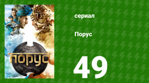 Порус 145-147 серия (сериал, 2017)