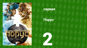 Порус 4-6 серия (сериал, 2017)