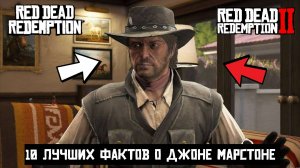 10 фактов о Джоне Марстоне из Red Dead Redemption
