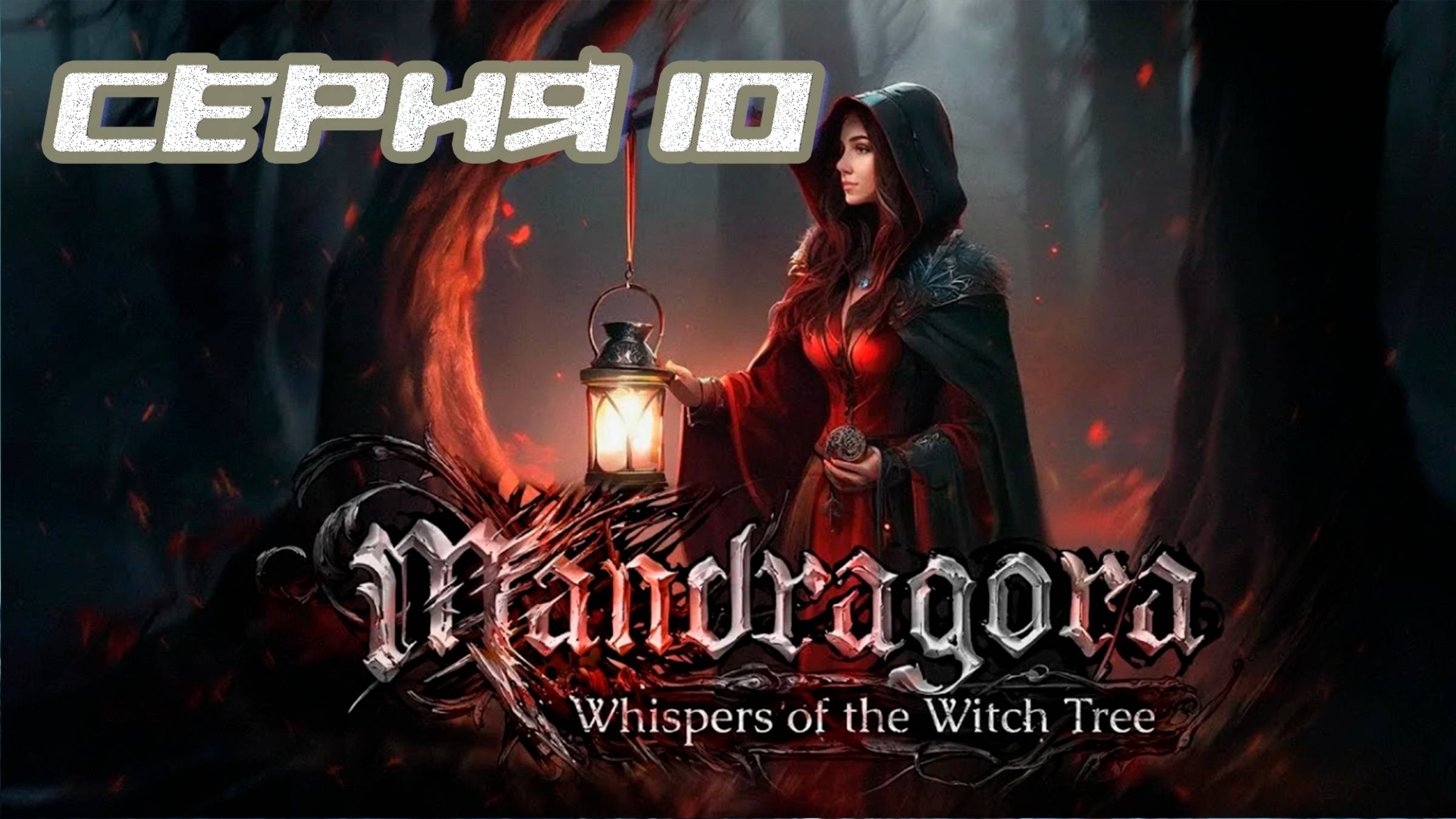 (МЕТРОИДВАНИЯ) ПРОХОЖДЕНИЕ MANDRAGORA WHISPERS OF THE WITCH TREE. ЧАСТЬ 10. БОСС УМЕРТВИЕ смотреть онлайн