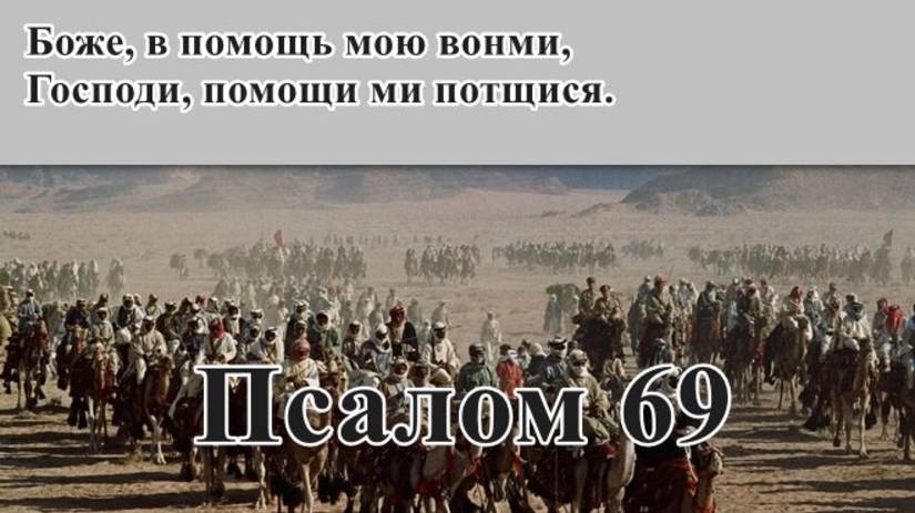 69 псалом с толкованием. Молитва в опасности