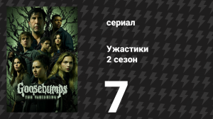 Ужастики 2 сезон 7 серия «Добро пожаловать в Лагерь кошмаров» (сериал, 2025)