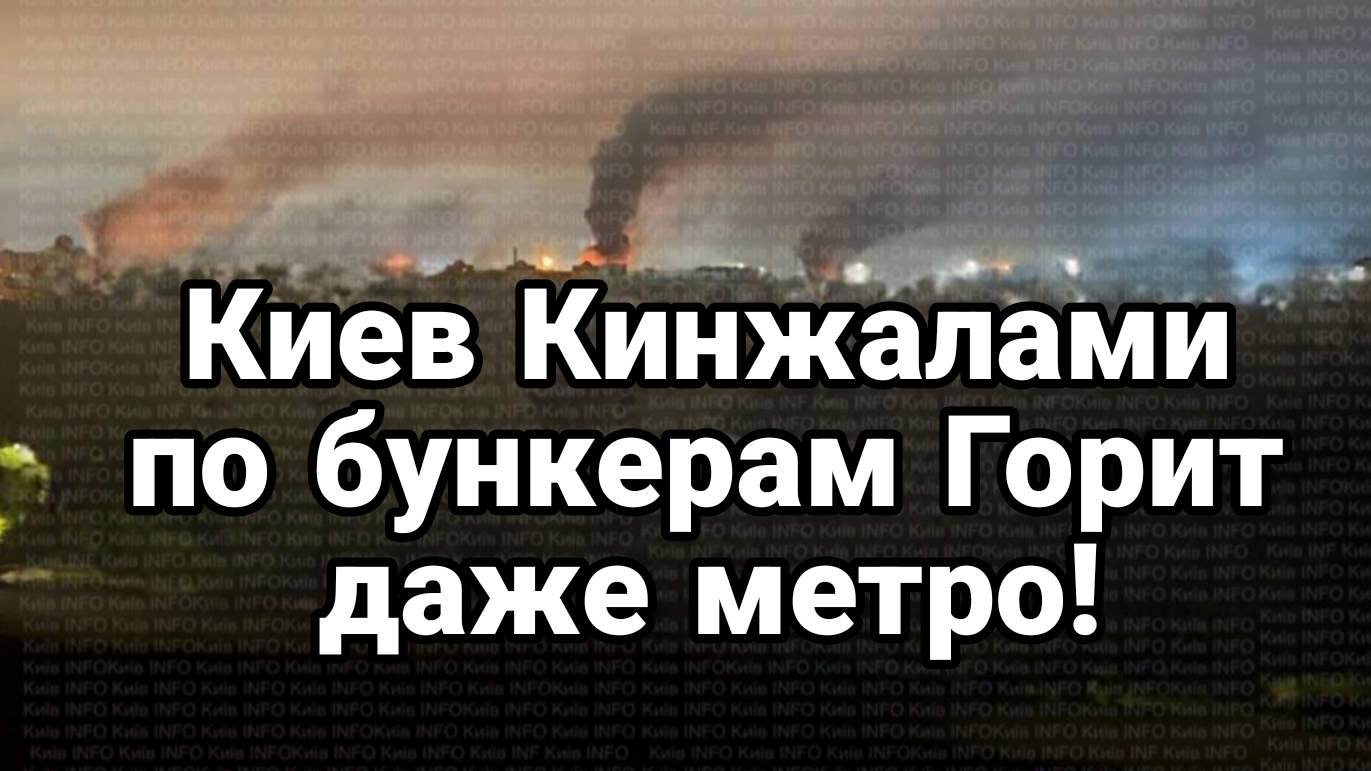 Киев Кинжалами по бункерам! ПОЖАР ДАЖЕ В МЕТРО