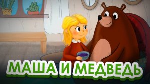 Сказка - Маша и Медведь. Мультфильм для детей и малышей. Аудио сказка для малышей.
