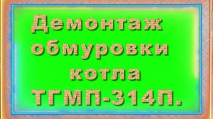Демонтаж обмуровки котла ТГМП-314П- 2