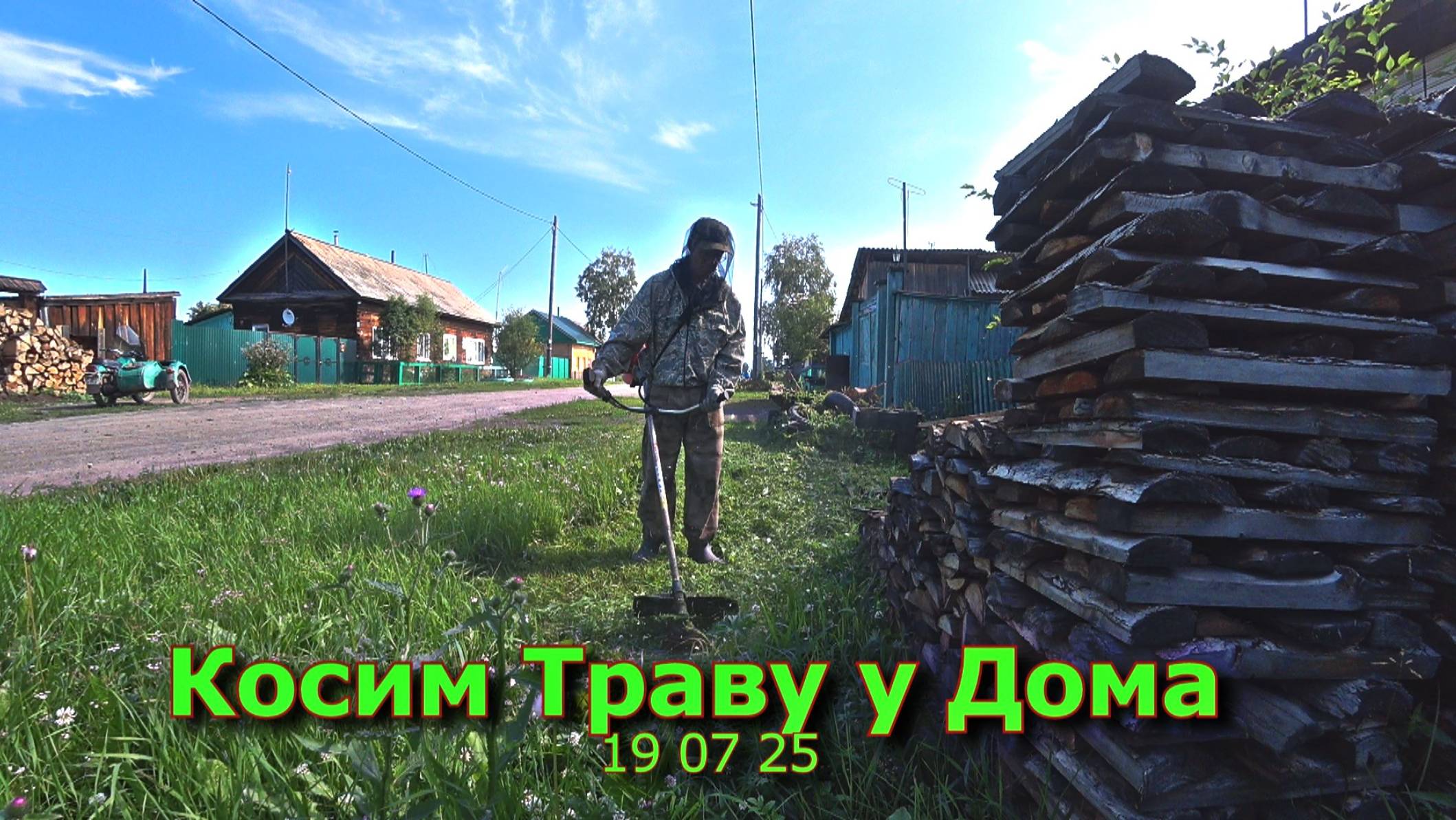 Косим траву у дома 19 07 25 смотреть онлайн