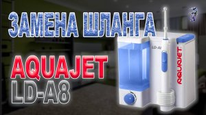 Быстрая замена шланга в ирригаторе