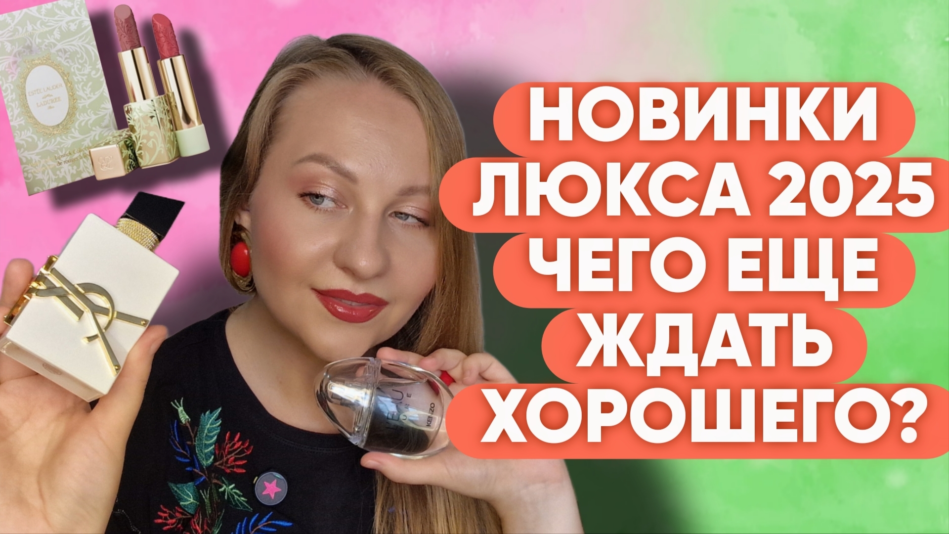 НОВИНКИ ЛЮКСА 2025/ЧЕГО ЕЩЕ ЖДАТЬ В ЭТОМ ГОДУ ? смотреть онлайн