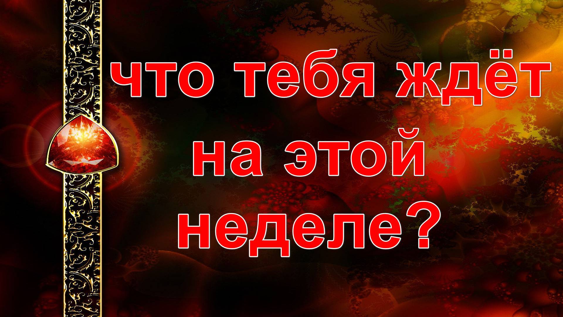 ЧТО ВАС ЖДЁТ НА ЭТОЙ НЕДЕЛЕ? таро, карты, расклад смотреть онлайн