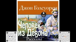 Человек из Девона. Рассказы. Джон Голсуорси. Аудиокнига