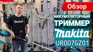 Обзор На Аккумуляторный Триммер Makita UR007GZ01