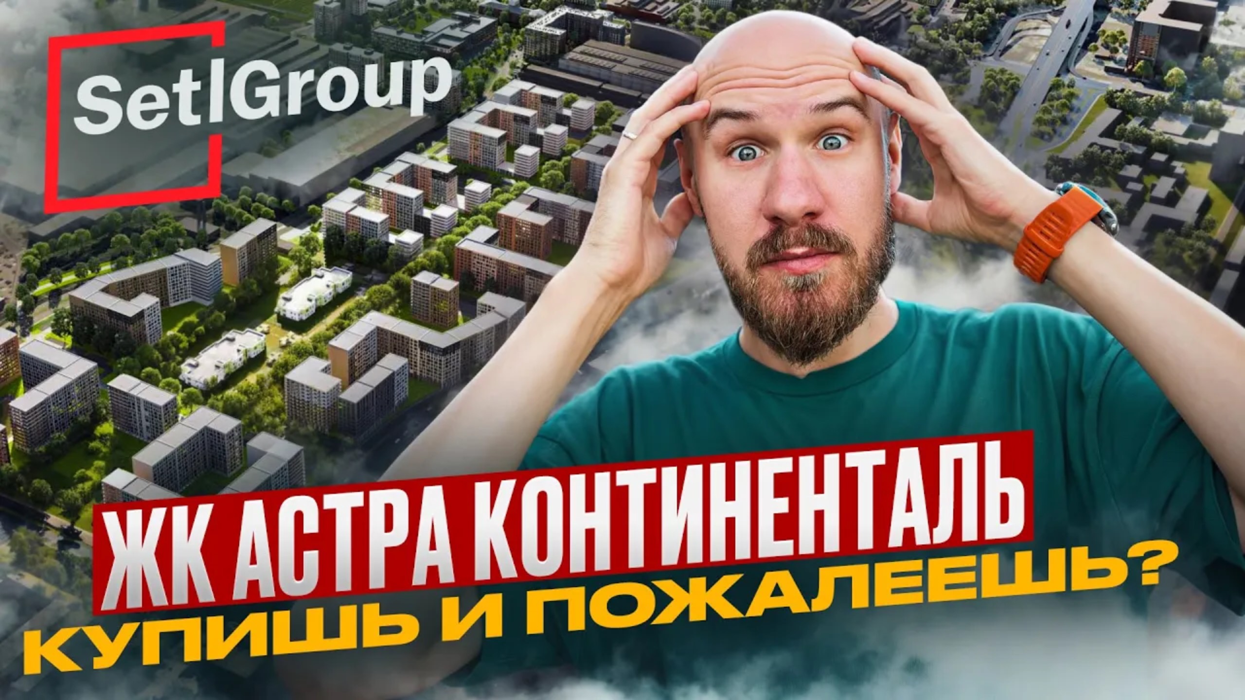 ЖК Астроконтиненталь от Setl — обманутые ожидания или выгодная покупка?