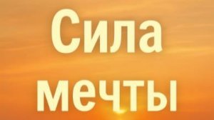 "Сила мечты: Глубокие цитаты о мечтах и их мощи — вдохновение на каждый день" часть 4