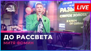 Митя Фомин - До Рассвета (LIVE @ Авторадио)