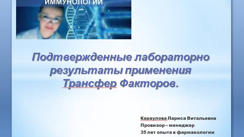 Лабораторно подтвержденые результаты применения Тансфер Фактора смотреть онлайн