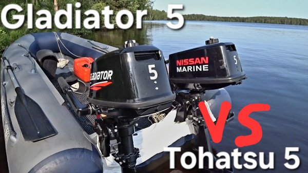 Gladiator 5 против Tohatsu 5 кто победит. Китай или Япония