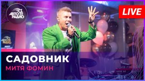 Митя Фомин - Садовник (LIVE @ Авторадио)
