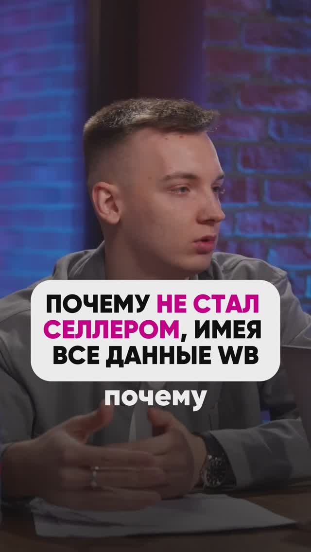 ПОЧЕМУ НЕ СТАЛ СЕЛЛЕРОМ #wb #маркетплейсыснуля #wildberries #вайлбериз #бизннес #юмор смотреть онлайн