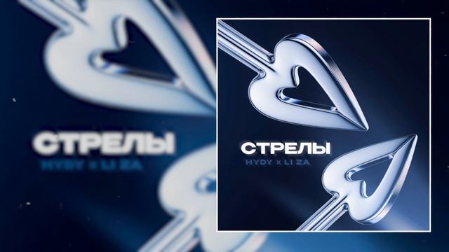 HYDY, LI ZA - Стрелы (Официальная премьера трека)